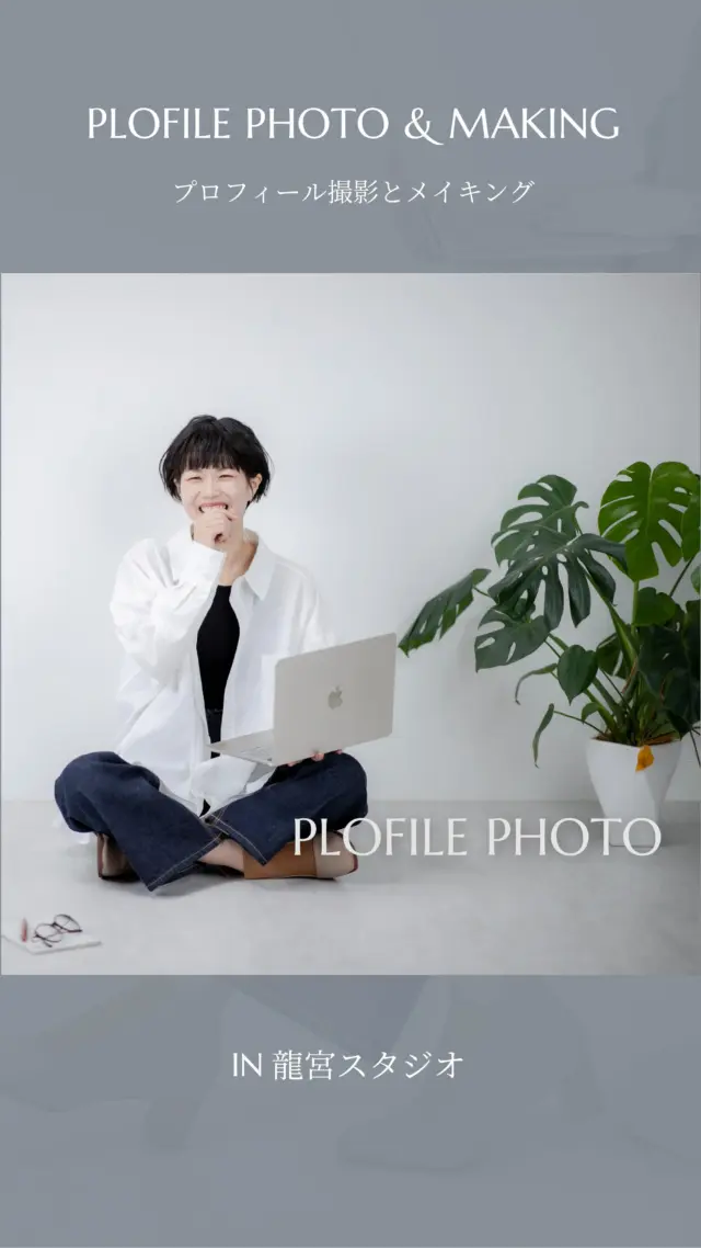 ＊＊＊＊＊
福井県福井市にある龍宮スタジオさんにて
プロフィール写真etc...を撮影していただきました☺️

CAMERA & PLACE：@kobayashitomoe_ryugu
HAIR & MAKE：@tomozonoheya

初めてのことばかりで心の中はザワザワドキドキしてましたが
カメラマンのともえさんとヘアメイクのともかさんの
お二人の作る空気感があたたかすぎて
気づいたら穏やかな気持ちに✨

ステキに撮影していただき
プロのなせる技に感無量。

2時間撮影した写真もデータでたっくさんいただき
びっくりしています🫢
SNSやWEBサイト等でたくさん使用させていただきます^ ^

ps.わたしから見えるお二人の姿もリールに入れたかったなぁと、動画を撮影しておかなかったことをちょっぴり後悔。

#プロフィール撮影
#プロフィール写真